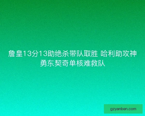 詹皇13分13助绝杀带队取胜 哈利助攻神勇东契奇单核难救队